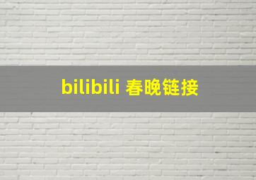 bilibili 春晚链接